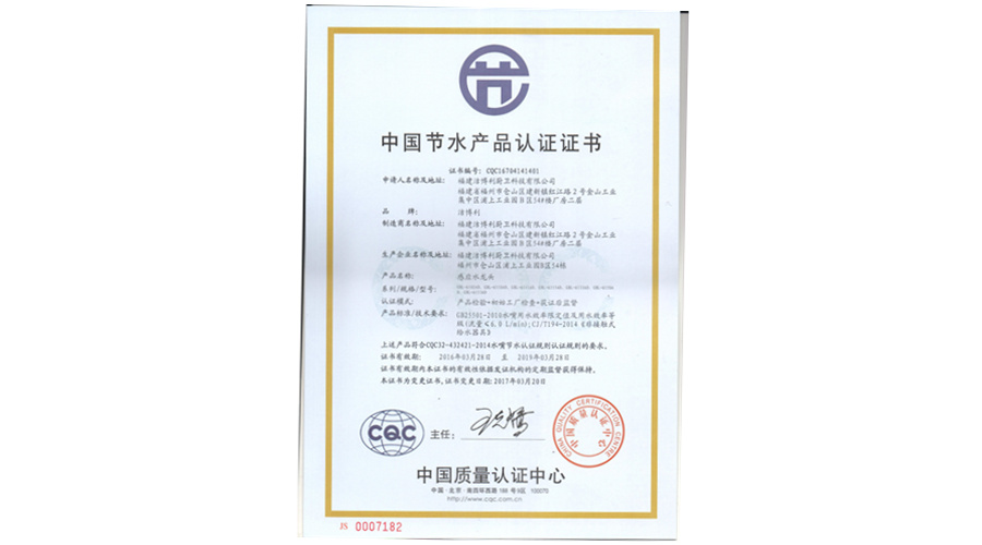国家节水产品认证