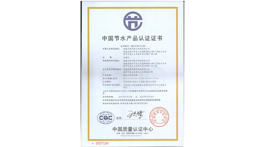 国家节水产品认证