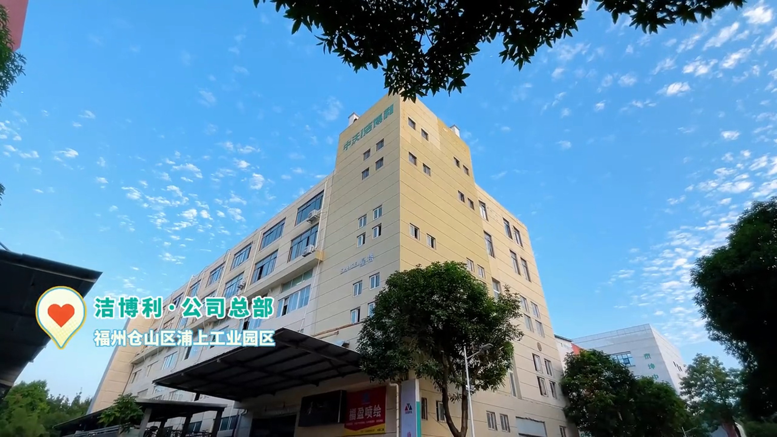 洁博利福州仓山区浦上工业园区总部外景