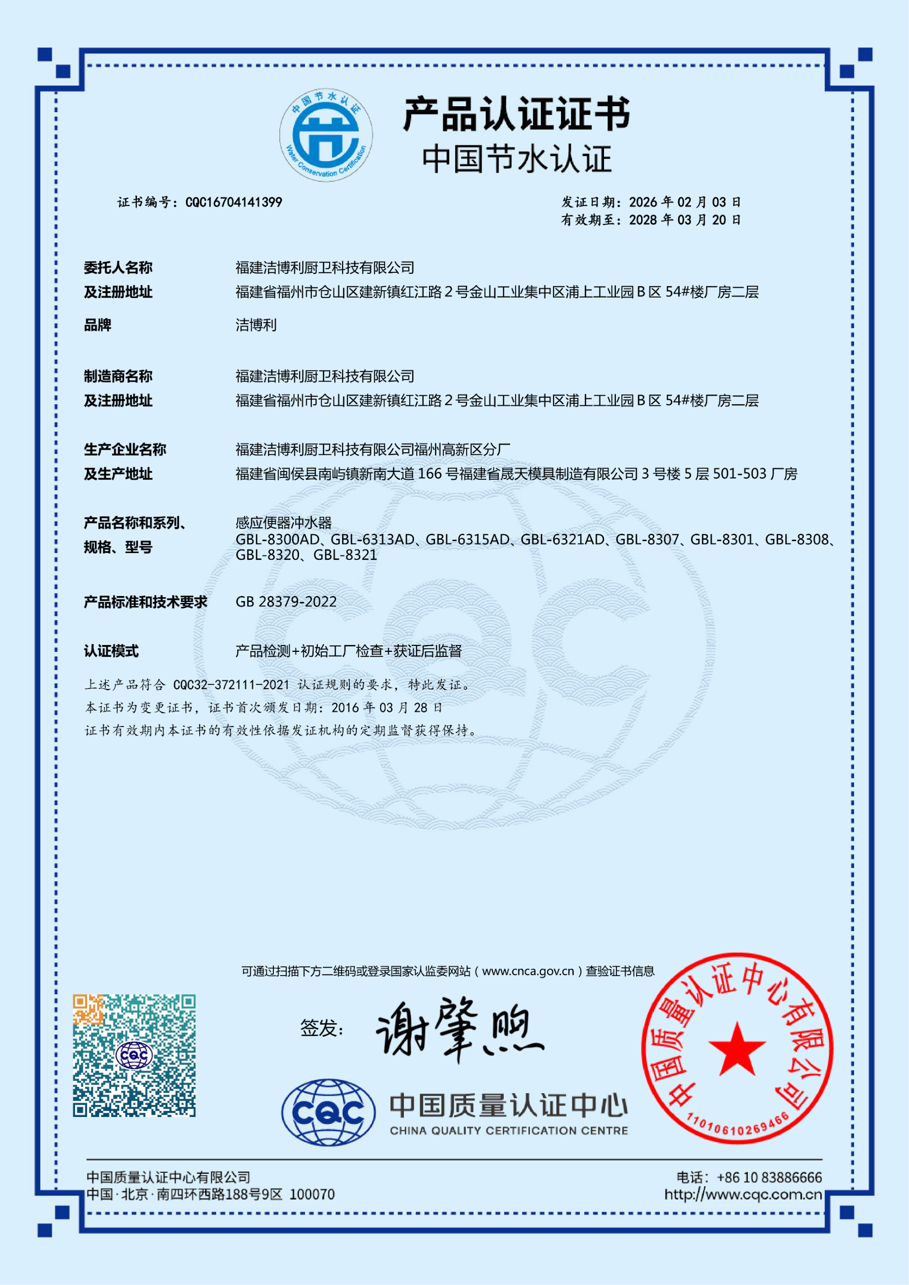 感应蹲便器节水认证证书 - 洁博利 感应蹲便器CQC节水产品认证证书