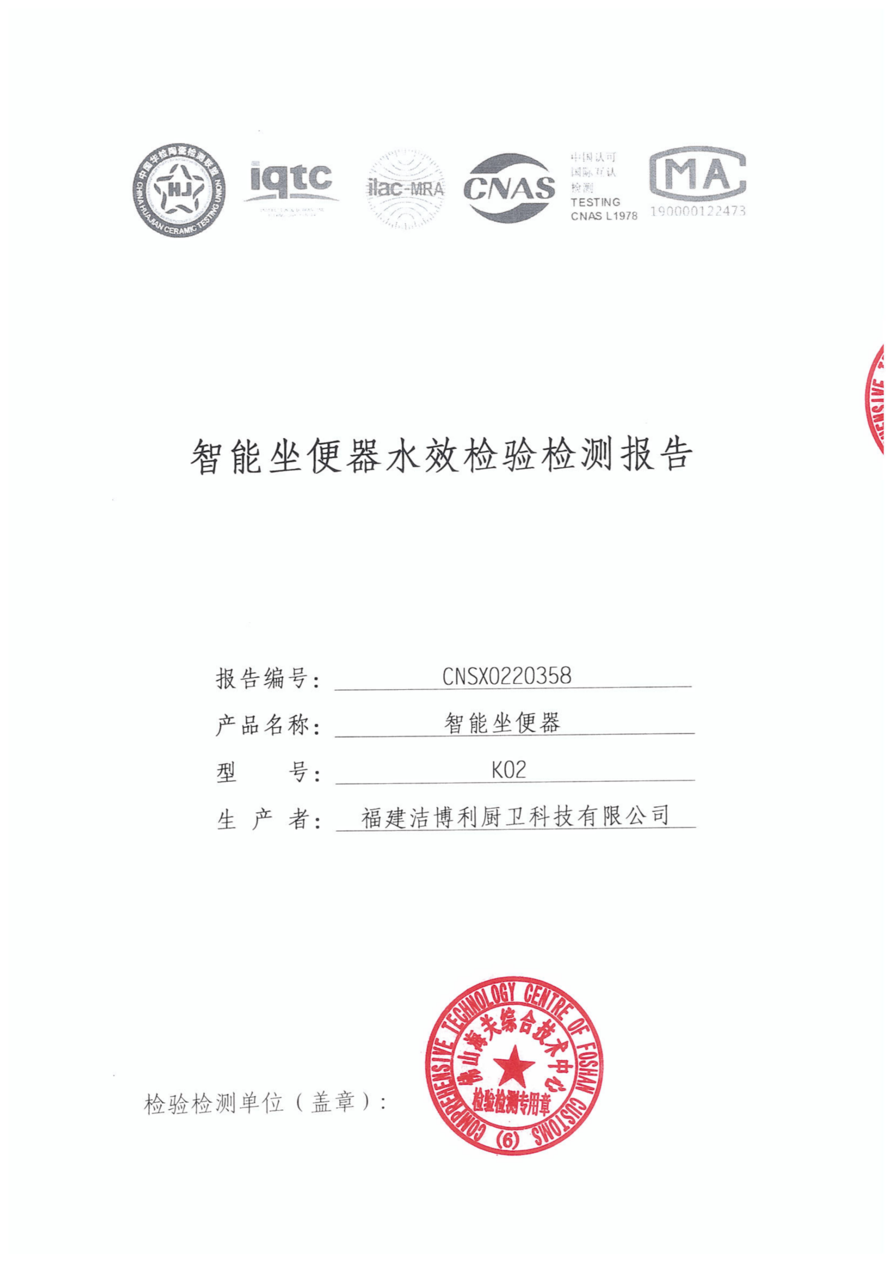 智能马桶水效检测报告 - 洁博利 智能马桶水效检测报告