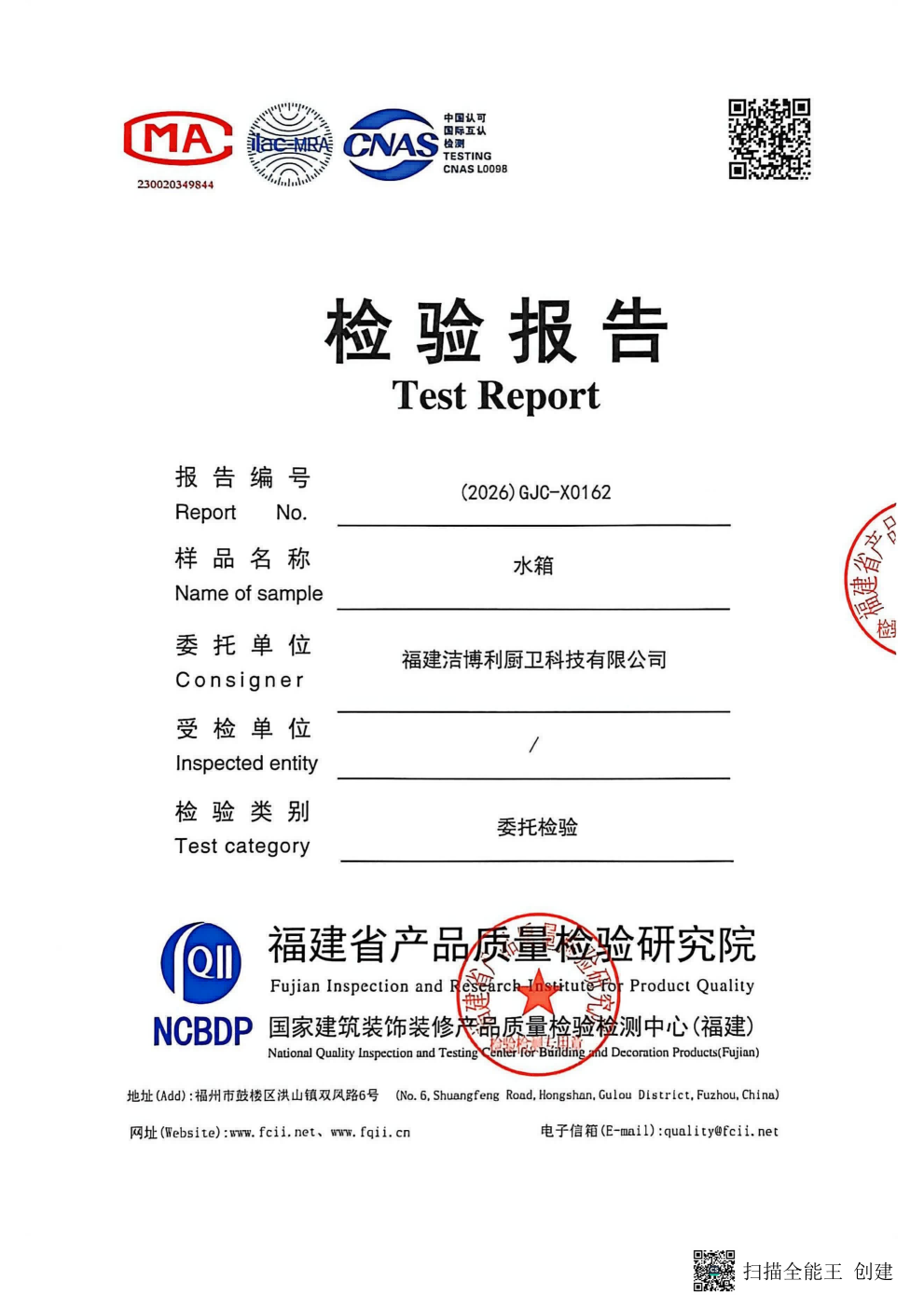 节水水箱检测报告 - 洁博利 节水水箱产品质量检测报告