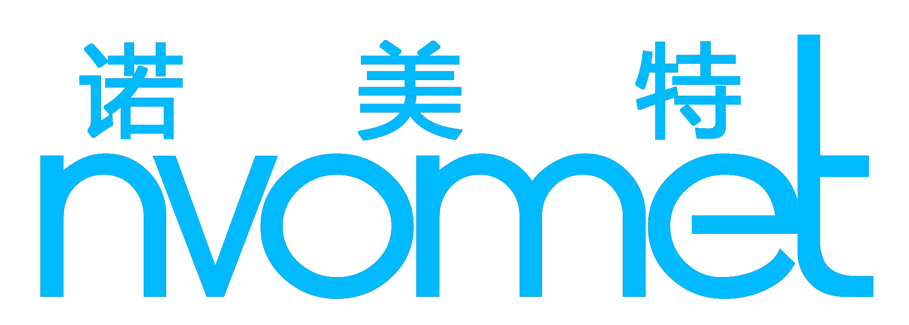 诺美特 Nvomet