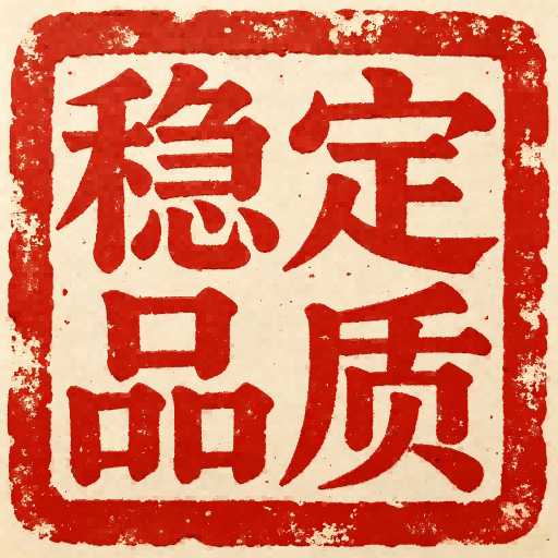 严控供货渠道,全检出厂