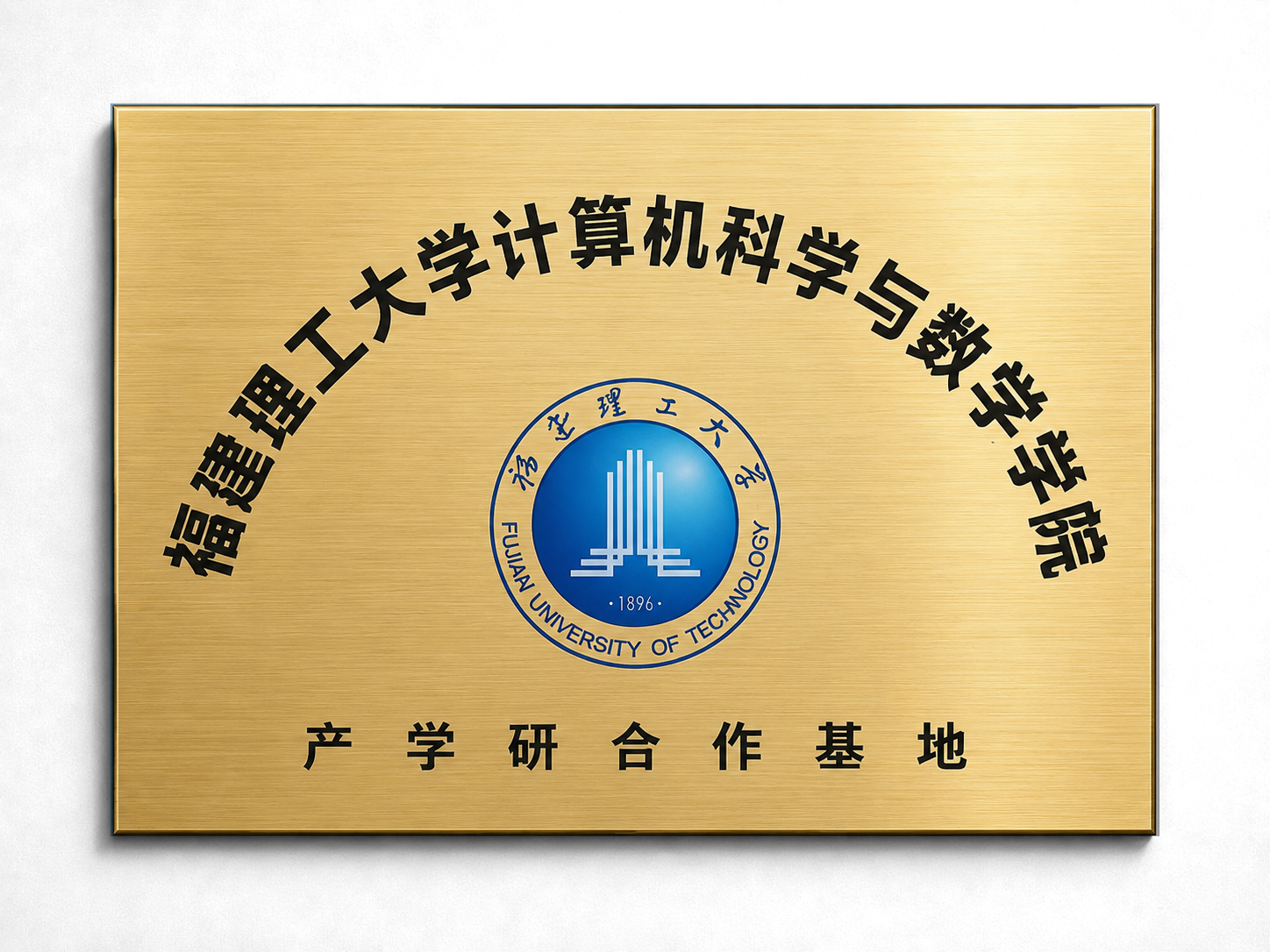 福建理工大学