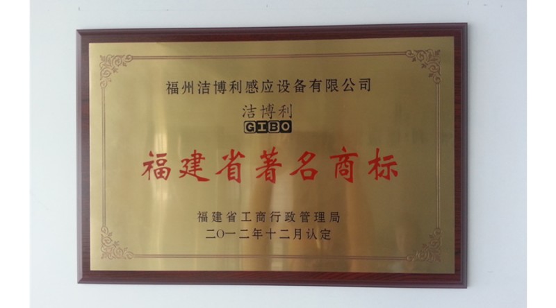 福建省著名商标