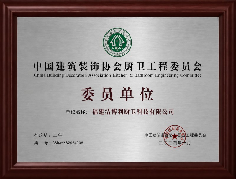 中国建筑装饰协会厨卫工程委员会