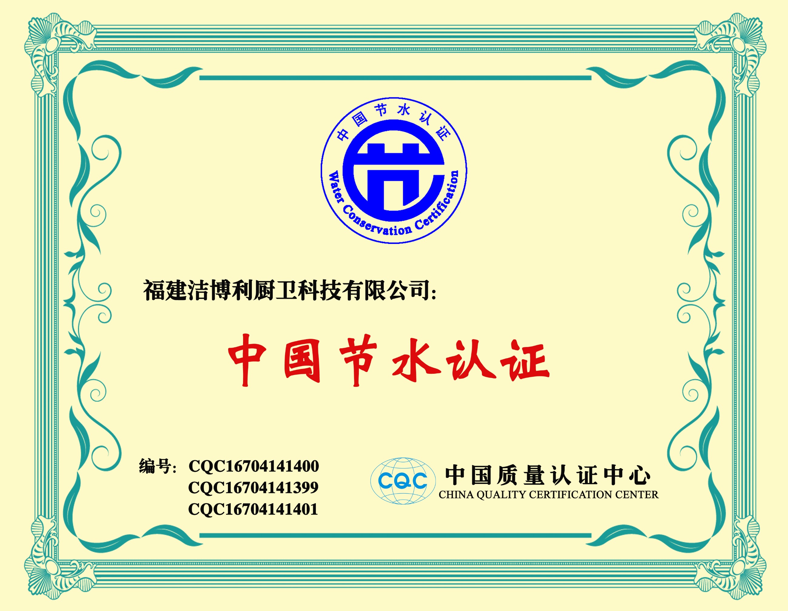 中国节水产品认证