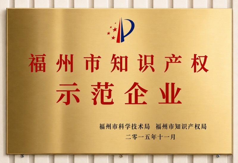 福州市知识产权示范企业