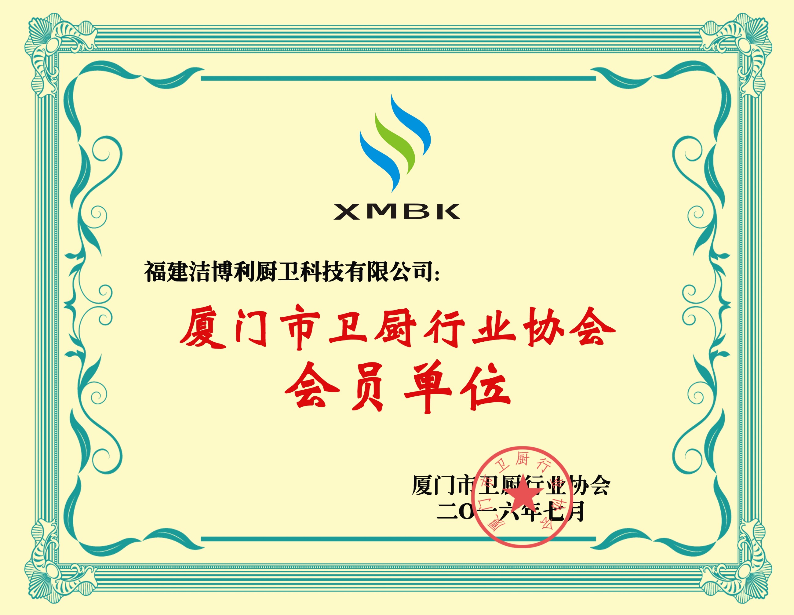 厦门市卫厨行业协会