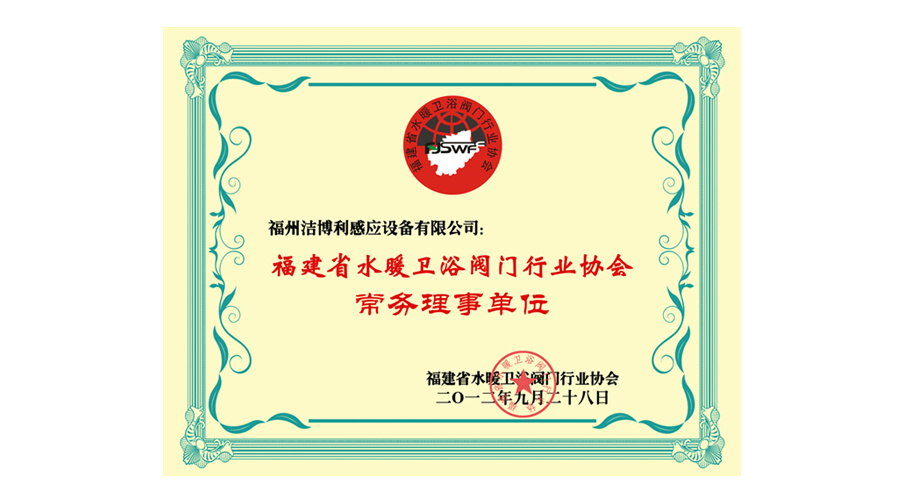 福建省水暖卫浴阀门行业协会