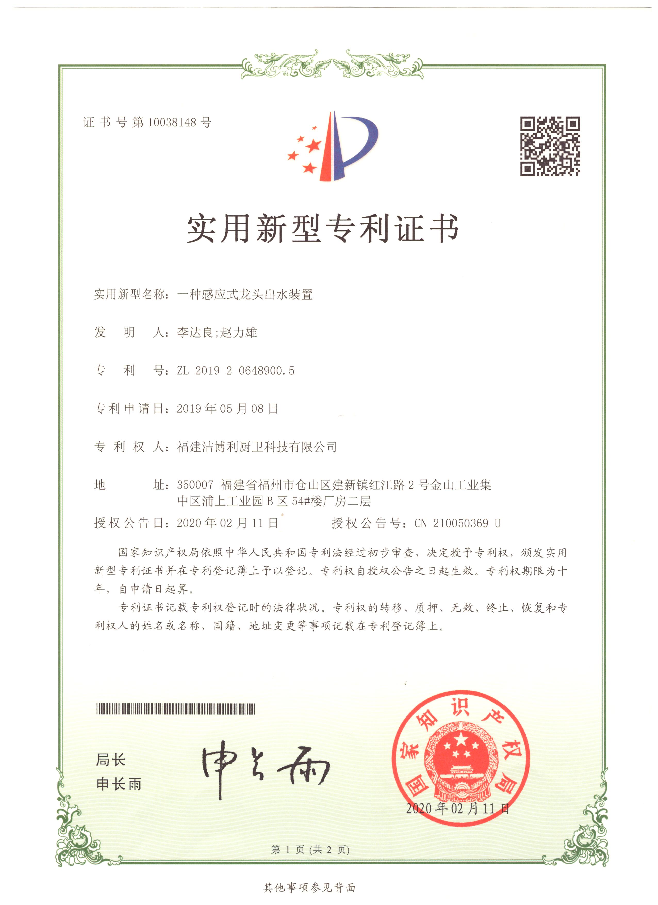 洁博利再获发明专利:一种感应式龙头出水装置