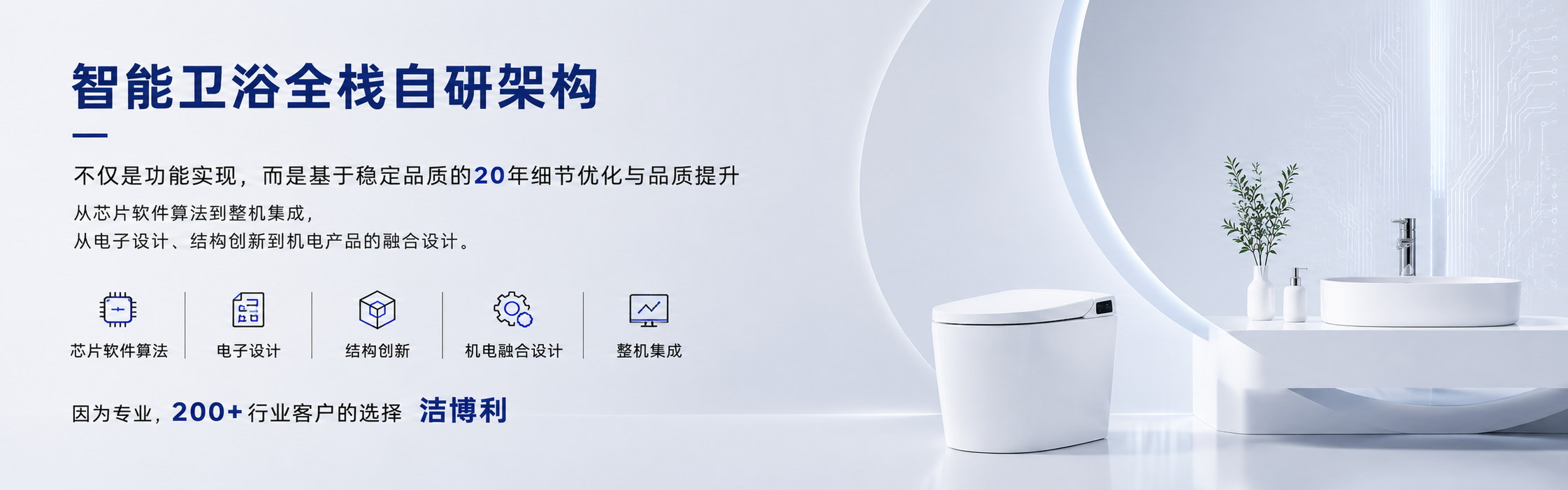 洁博利智能卫浴全栈自研架构